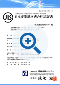 日本産業規格適合認証書